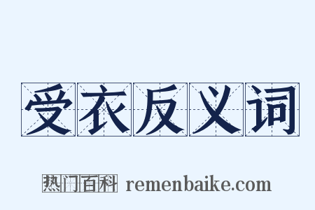 受衣反义词是什么意思的图片